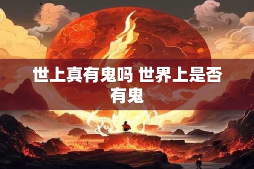 世上真有鬼吗 世界上是否有鬼