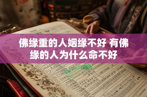 佛缘重的人姻缘不好 有佛缘的人为什么命不好