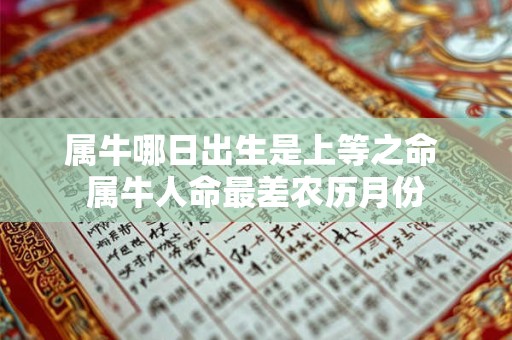 属牛哪日出生是上等之命 属牛人命最差农历月份