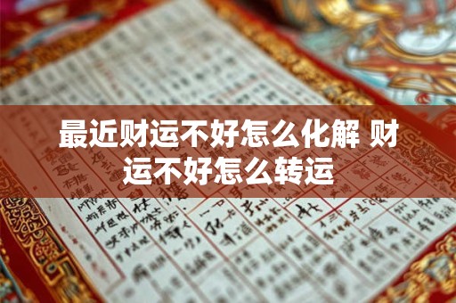 最近财运不好怎么化解 财运不好怎么转运