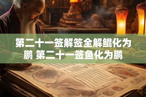 第二十一签解签全解鲲化为鹏 第二十一签鱼化为鹏