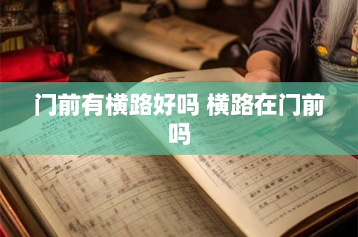 门前有横路好吗 横路在门前吗