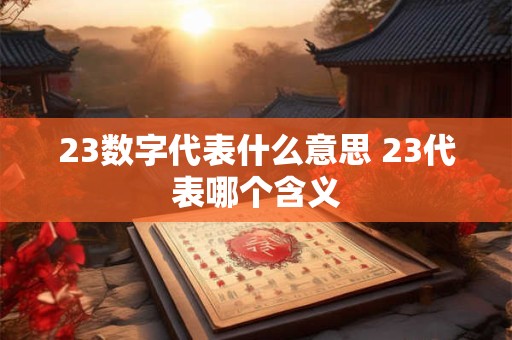 23数字代表什么意思 23代表哪个含义