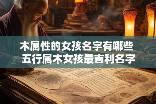 木属性的女孩名字有哪些 五行属木女孩最吉利名字