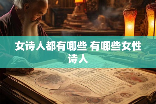 女诗人都有哪些 有哪些女性诗人