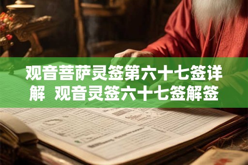 观音菩萨灵签第六十七签详解  观音灵签六十七签解签易安居