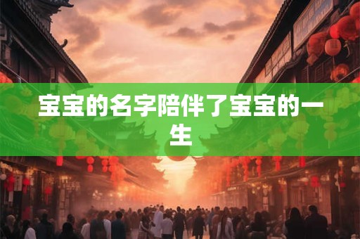 宝宝的名字陪伴了宝宝的一生