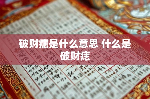 破财痣是什么意思 什么是破财痣