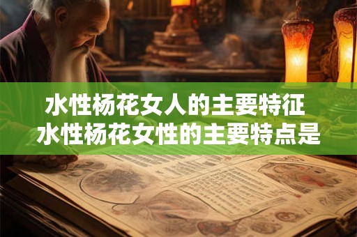 水性杨花女人的主要特征 水性杨花女性的主要特点是什么