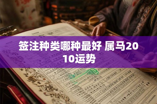 签注种类哪种最好 属马2010运势
