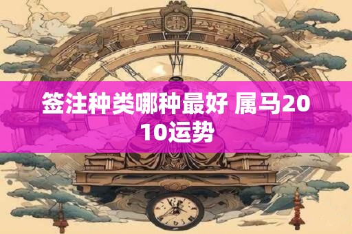 签注种类哪种最好 属马2010运势