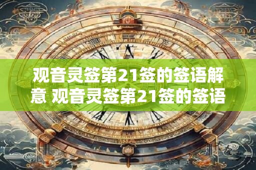 观音灵签第21签的签语解意 观音灵签第21签的签语是什么意思