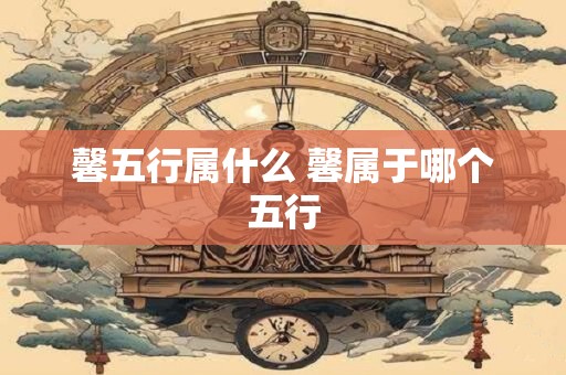 馨五行属什么 馨属于哪个五行
