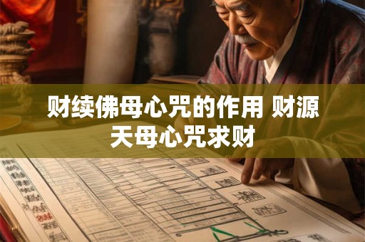 财续佛母心咒的作用 财源天母心咒求财