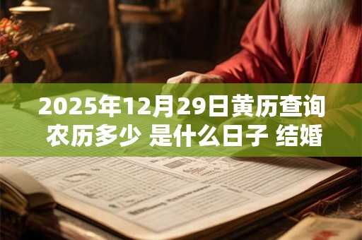 2025年12月29日黄历查询 农历多少 是什么日子 结婚吉时