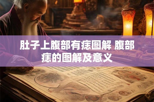 肚子上腹部有痣图解 腹部痣的图解及意义