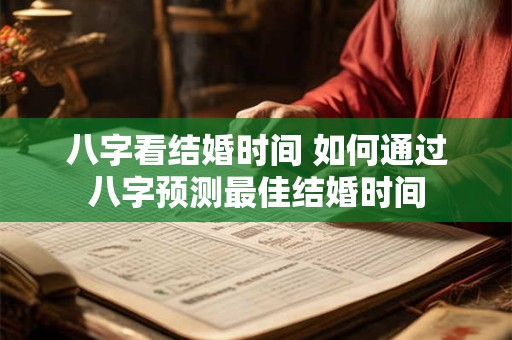 八字看结婚时间 如何通过八字预测最佳结婚时间