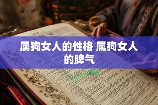 属狗女人的性格 属狗女人的脾气