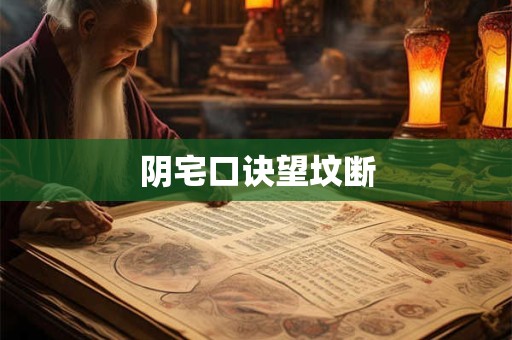 阴宅口诀望坟断