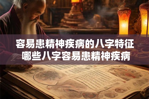 容易患精神疾病的八字特征 哪些八字容易患精神疾病