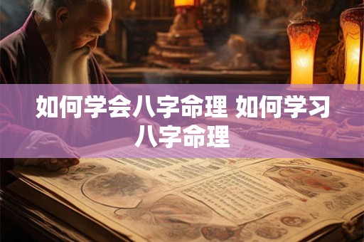 如何学会八字命理 如何学习八字命理