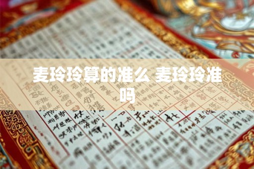 麦玲玲算的准么 麦玲玲准吗