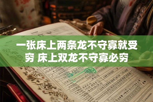 一张床上两条龙不守寡就受穷 床上双龙不守寡必穷