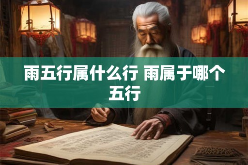 雨五行属什么行 雨属于哪个五行