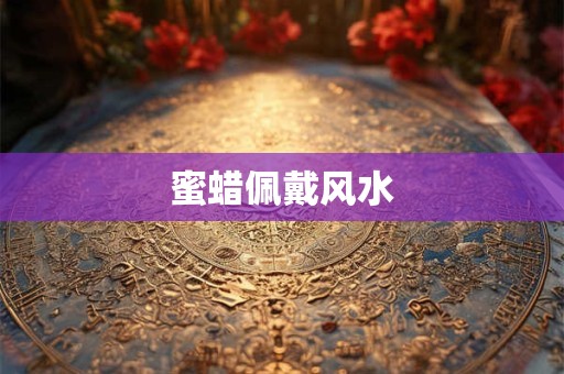 蜜蜡佩戴风水