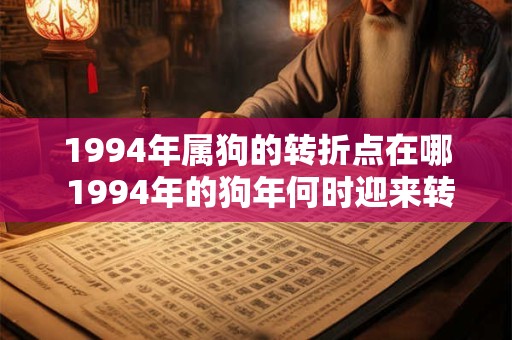 1994年属狗的转折点在哪 1994年的狗年何时迎来转机
