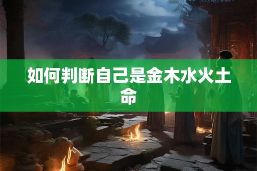 如何判断自己是金木水火土命