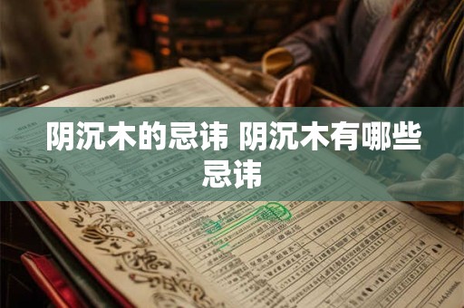 阴沉木的忌讳 阴沉木有哪些忌讳
