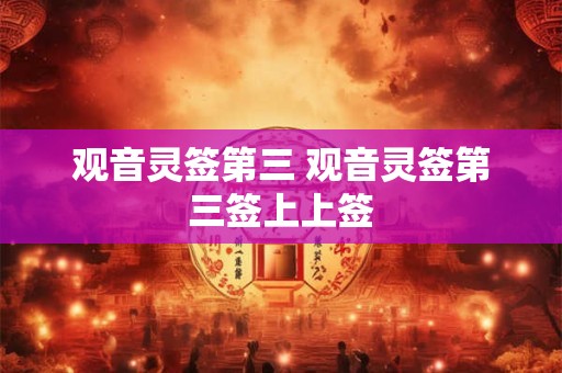 观音灵签第三 观音灵签第三签上上签