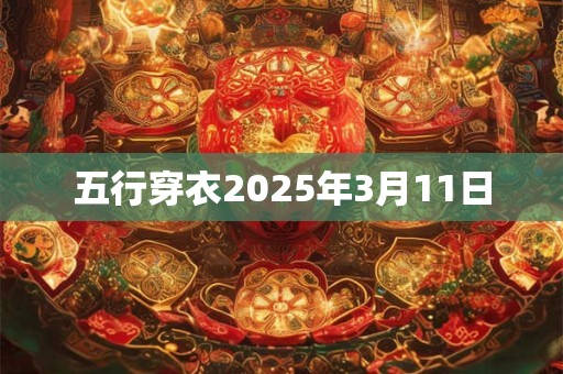 五行穿衣2025年3月11日