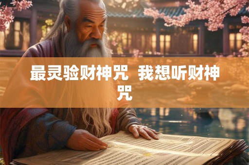 最灵验财神咒  我想听财神咒