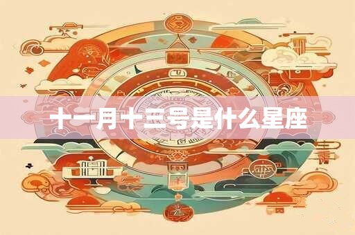 十一月十三号是什么星座
