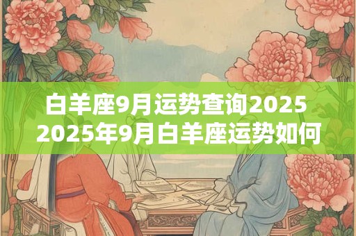 白羊座9月运势查询2025 2025年9月白羊座运势如何
