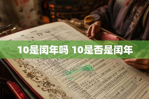 10是闰年吗 10是否是闰年