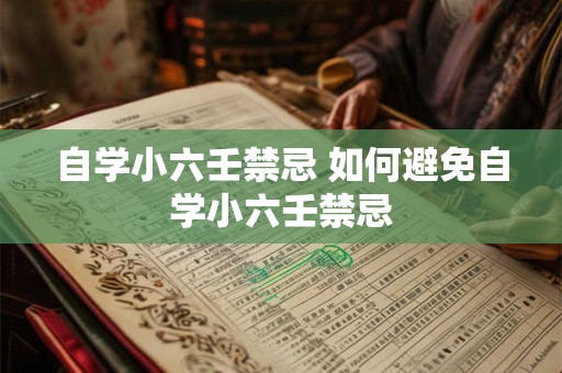 自学小六壬禁忌 如何避免自学小六壬禁忌