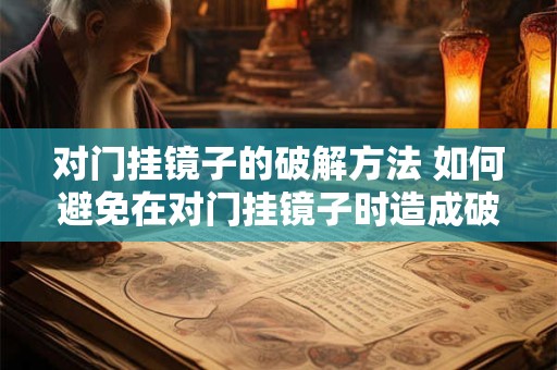 对门挂镜子的破解方法 如何避免在对门挂镜子时造成破裂