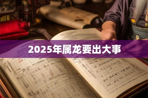 2025年属龙要出大事