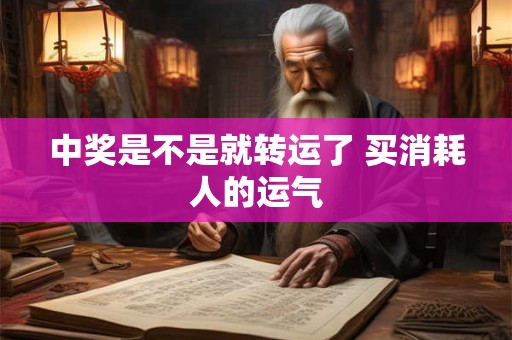 中奖是不是就转运了 买消耗人的运气