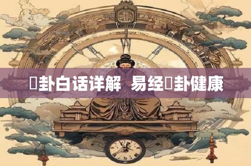 姤卦白话详解  易经姤卦健康