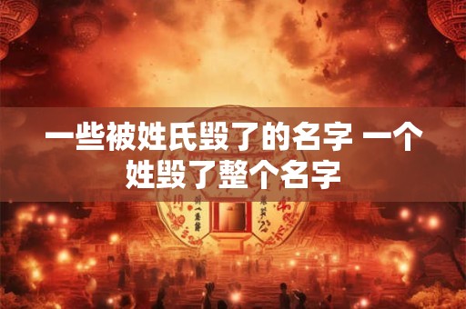 一些被姓氏毁了的名字 一个姓毁了整个名字
