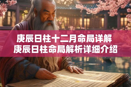 庚辰日柱十二月命局详解 庚辰日柱命局解析详细介绍十二月运势