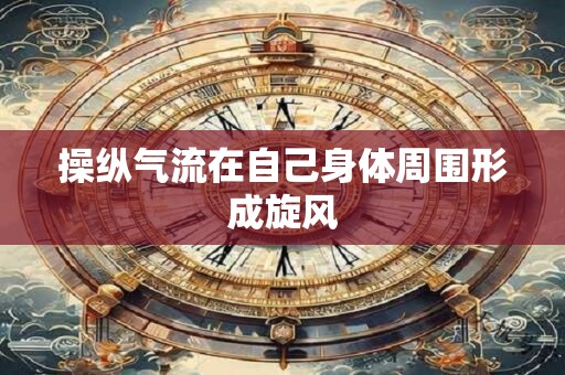 操纵气流在自己身体周围形成旋风