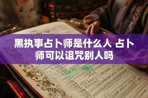 黑执事占卜师是什么人 占卜师可以诅咒别人吗