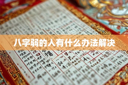 八字弱的人有什么办法解决