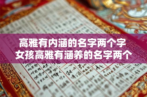 高雅有内涵的名字两个字 女孩高雅有涵养的名字两个字