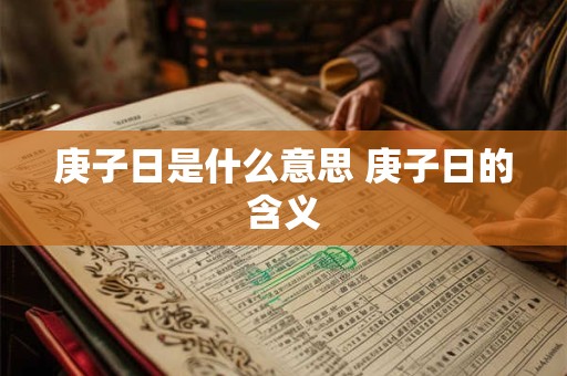 庚子日是什么意思 庚子日的含义